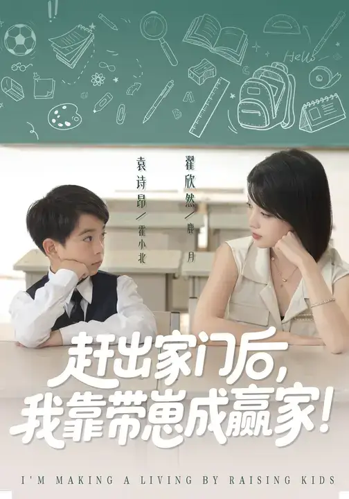 《我靠带崽赚翻天&赶出家门后我靠带崽成赢家（82集）翟欣然&万林洲》短剧全集免费在线看