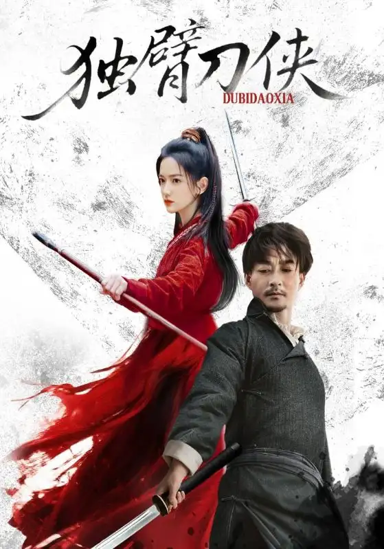 《独臂刀侠（60集）任润博&方楚彤》短剧全集免费在线看