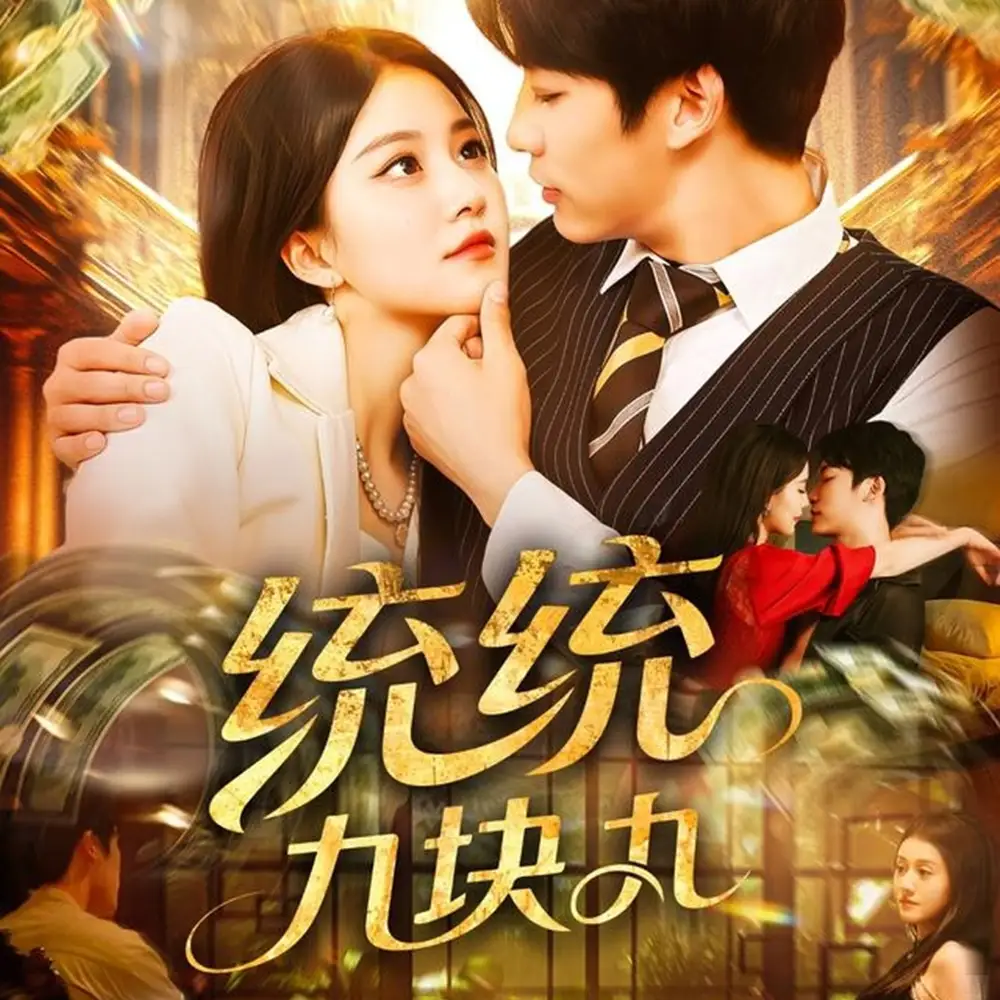《统统九块九（106集）屈婉琼&王泊渊》短剧全集免费在线看