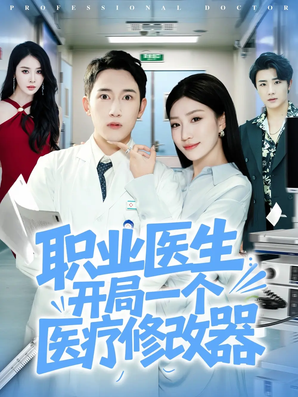 《职业医生开局一个医疗修改器（80集）》短剧全集免费在线看