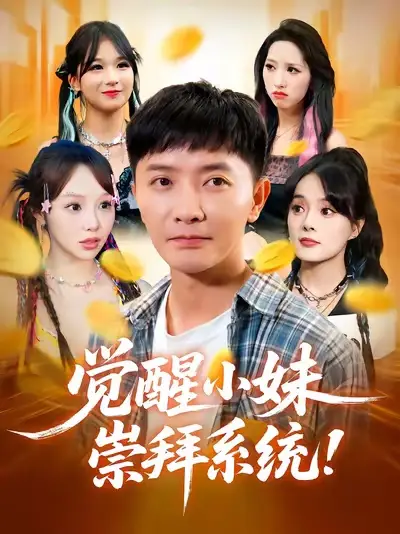 《觉醒小妹崇拜系统（80集）》短剧全集免费在线看