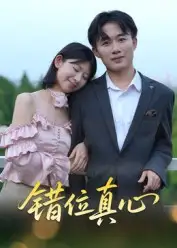 《.错位真心（15集）》短剧全集免费在线看