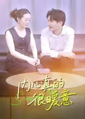 《内心真的很暖意（17集）》短剧全集免费在线看