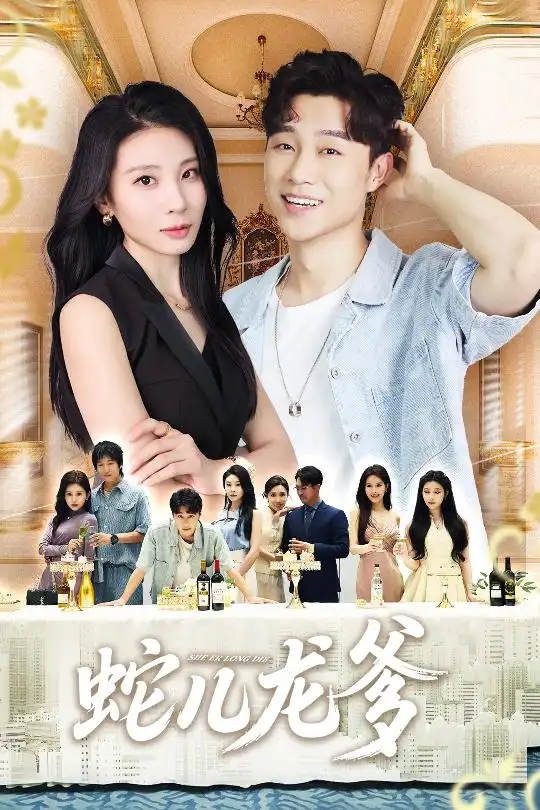 《蛇儿龙爹（62集）朱磊&孙逸仁》短剧全集免费在线看