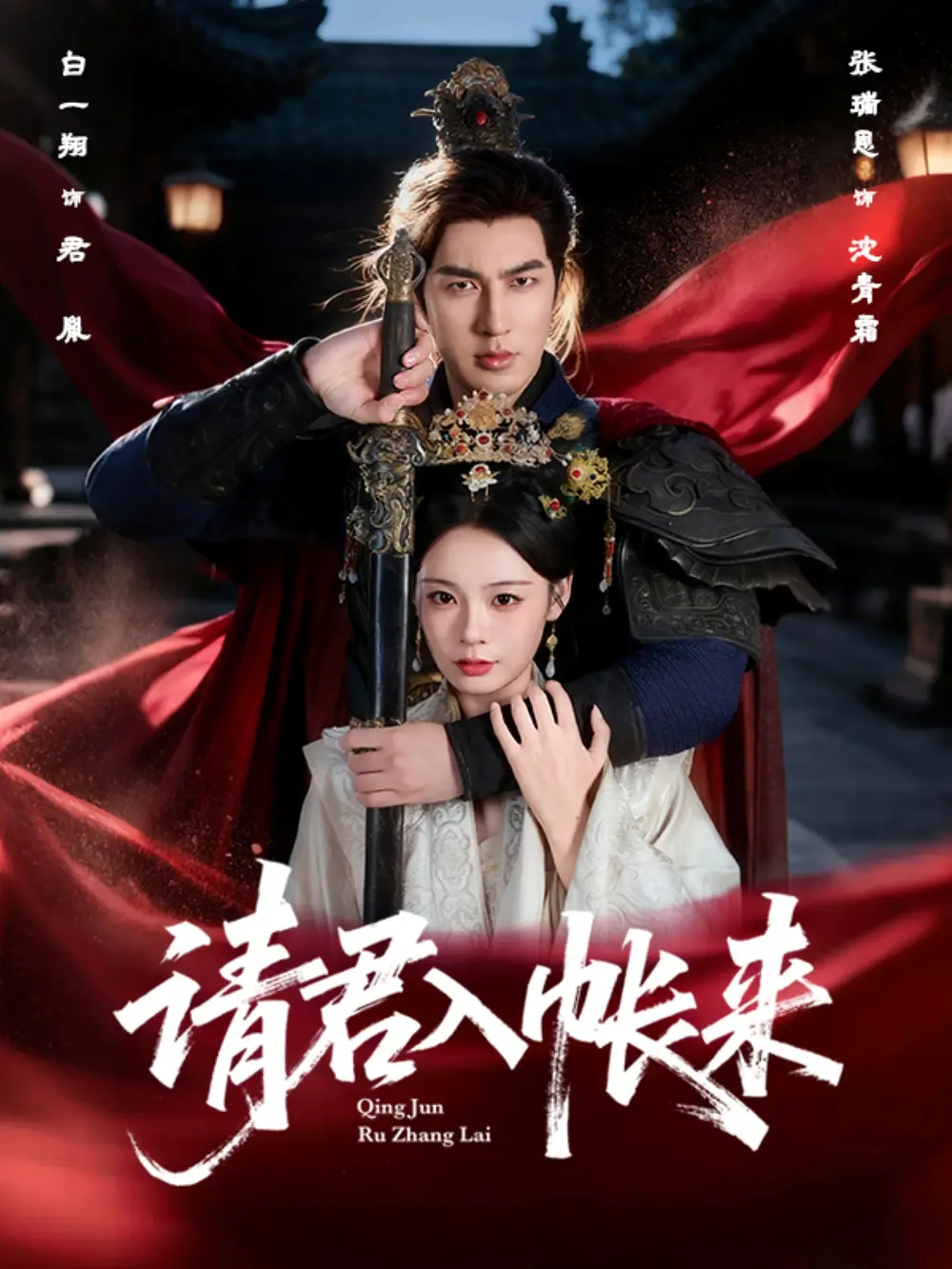 《请君入帐来（63集）》短剧全集免费在线看