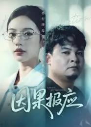 《因果报应（30集）唐敏》短剧全集免费在线看