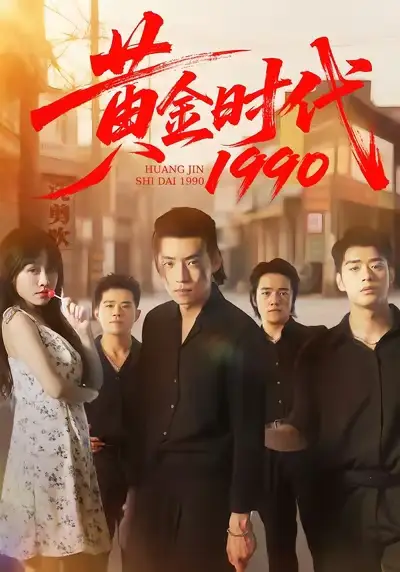 《黄金时代1990（77集）徐浩&陈朝玉》短剧全集免费在线看