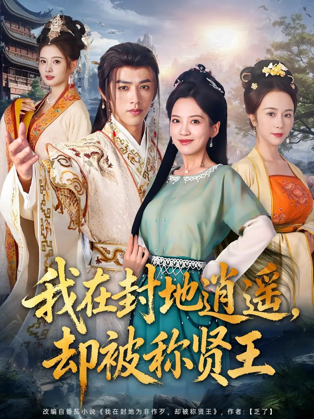 《我在封地逍遥却被称贤王（80集）》短剧全集免费在线看