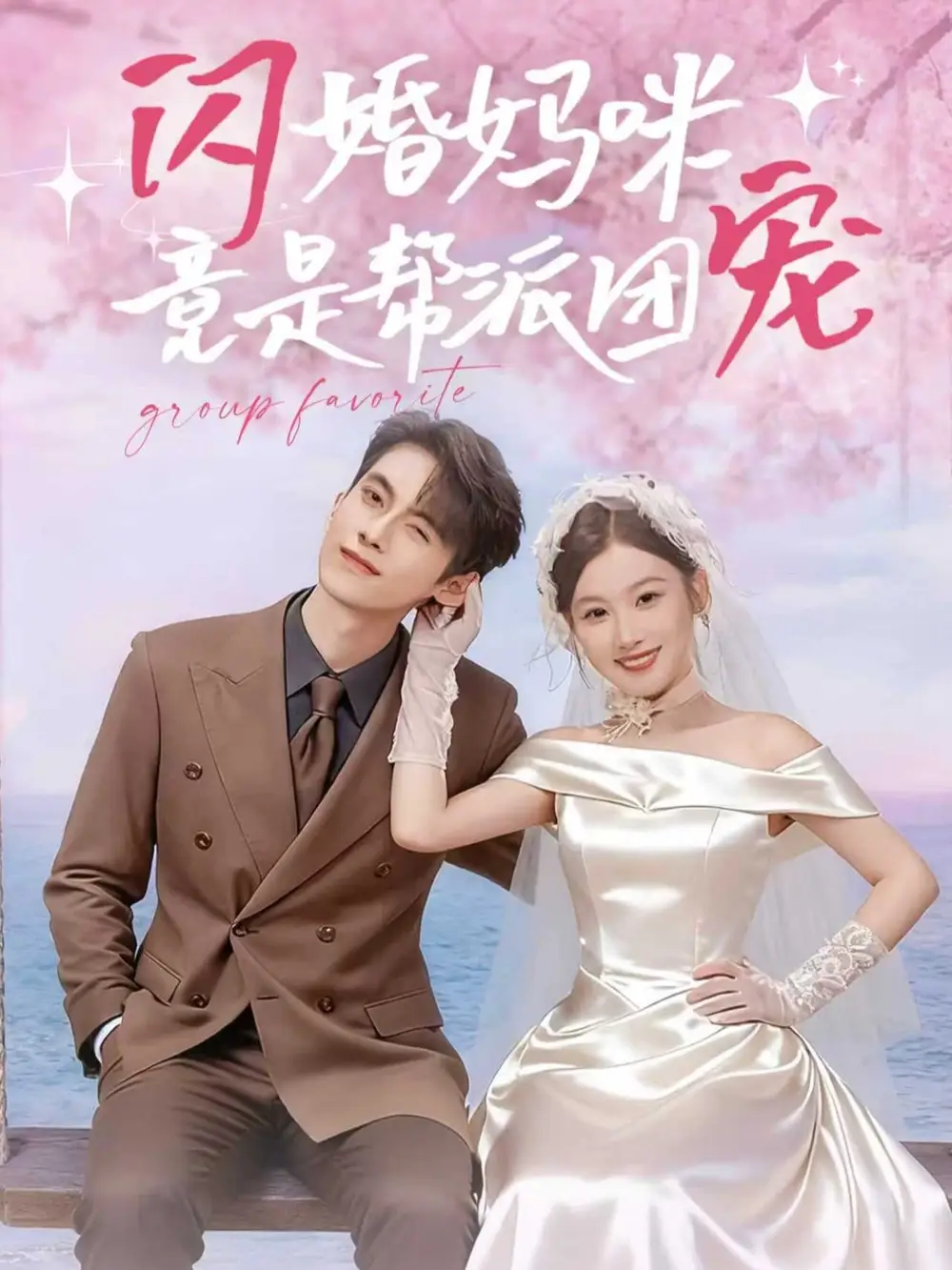 《闪婚妈咪竟是帮派团宠（86集）》短剧全集免费在线看