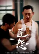 《匠怨（24集）郭美娇&魏晓龙》短剧全集免费在线看