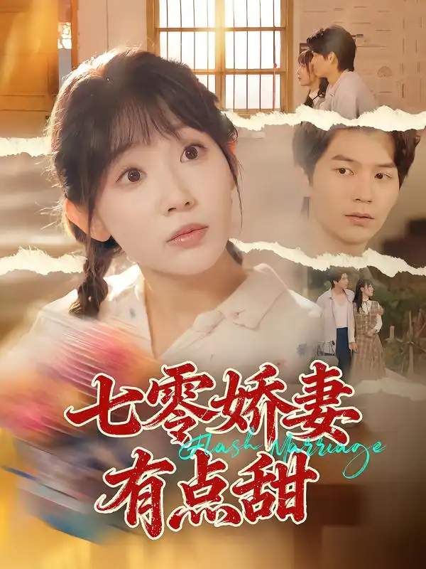 《七零娇妻有点甜（90集）孙懿飞&张嘉松》短剧全集免费在线看