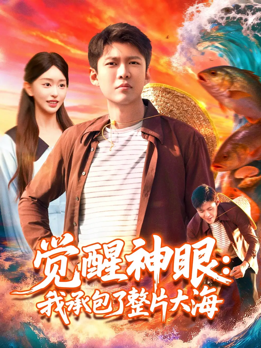 《觉醒神眼我承包了整片大海（107集）涂鑫艺&韩雨轩》短剧全集免费在线看