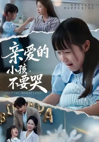 《亲爱的小孩不要哭（60集）》短剧全集免费在线看