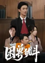 《困兽犹斗（50集）》短剧全集免费在线看