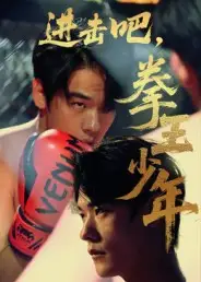 《进击吧，拳王少年&进击吧拳王少年（14集）》短剧全集免费在线看