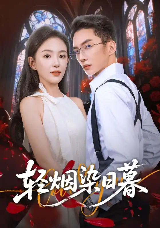 《轻烟染日暮（71集）黄甫桀&葛玲（葛晓希）》短剧全集免费在线看