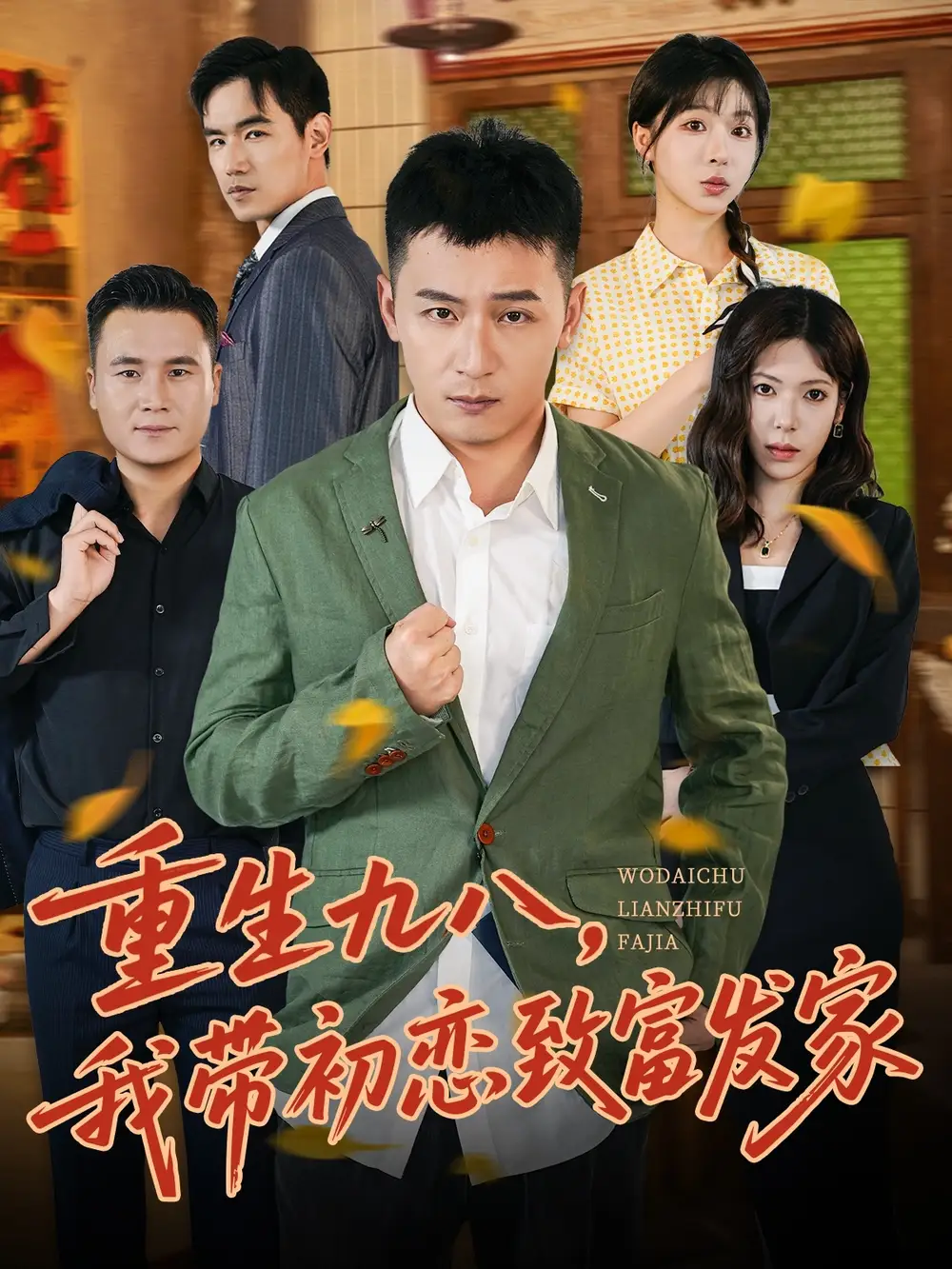 《重生九八我带初恋致富发家 (76集)》短剧全集免费在线看