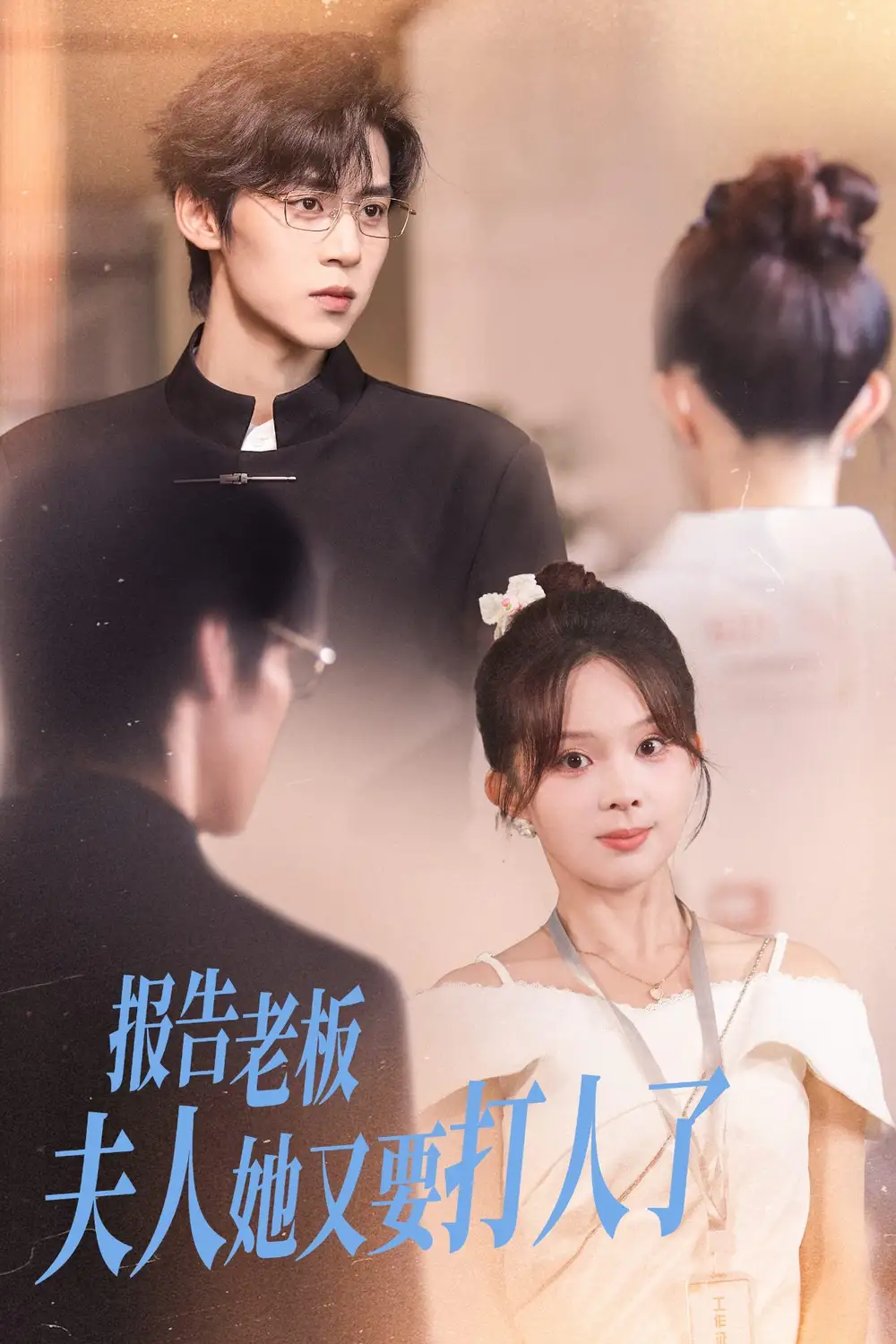 《报告老板夫人她又要打人了（63集）张东梓&朱傲宇》短剧全集免费在线看