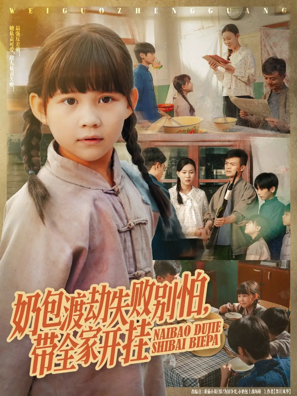 《奶包渡劫失败别怕带全家开挂（85集）》短剧全集免费在线看