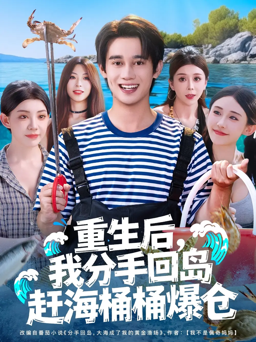 《重生后，我分手回岛赶海桶桶爆仓&重生后我分手回岛赶海桶桶爆仓 (81集)》短剧全集免费在线看