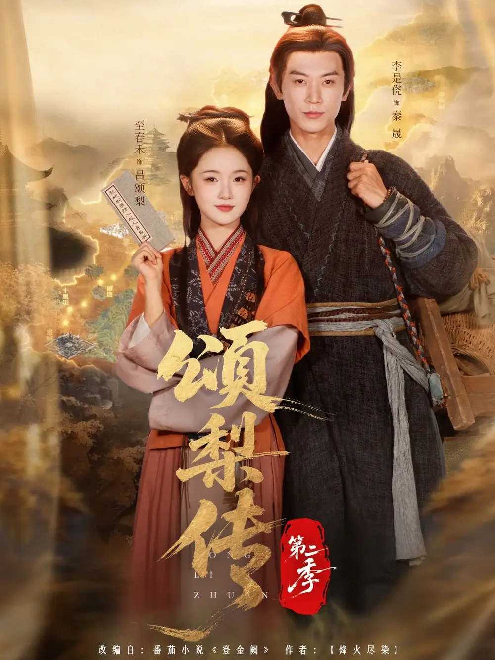 《颂梨传第二季（82集）李是侥＆至春禾》短剧全集免费在线看