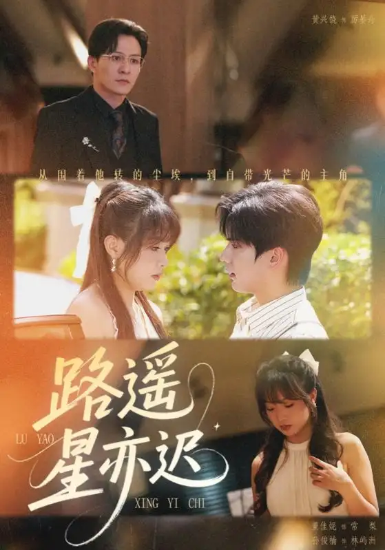 《路遥星亦迟（60集）》短剧全集免费在线看