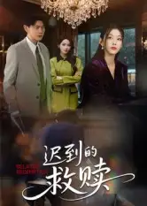 《迟到的救赎（50集）杨莯》短剧全集免费在线看