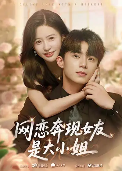 《网恋奔现女友是大小姐（69集）陈思澈&委佳宇》短剧全集免费在线看