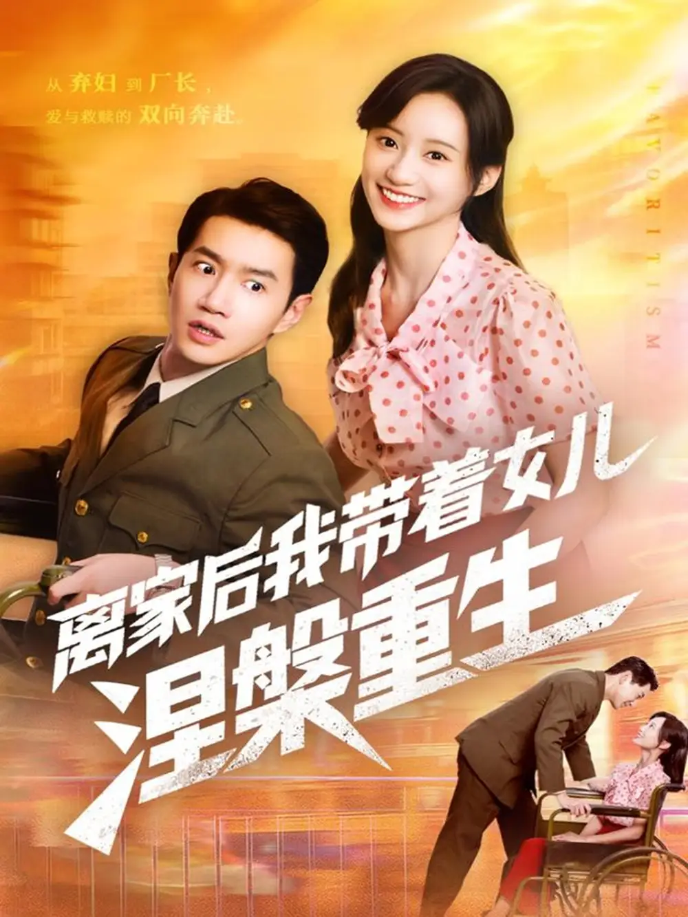 《离家后我带着女儿涅槃重生（64集）》短剧全集免费在线看