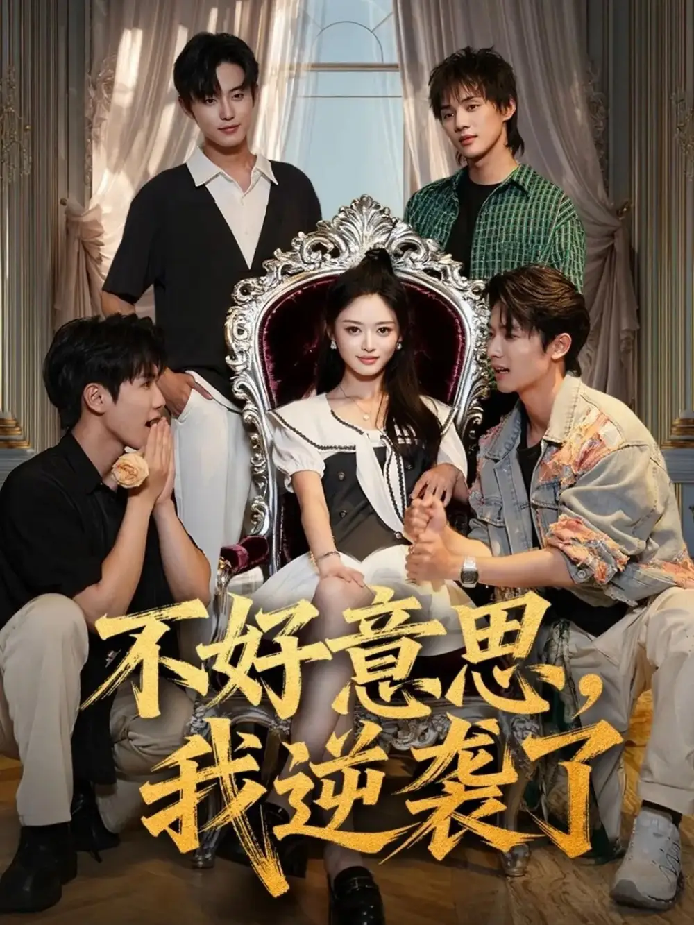 《不好意思我逆袭了（72集》短剧全集免费在线看