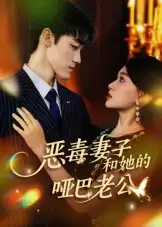 《恶毒妻子和她的哑巴老公（45集）马天昊&蒋雯旭》短剧全集免费在线看