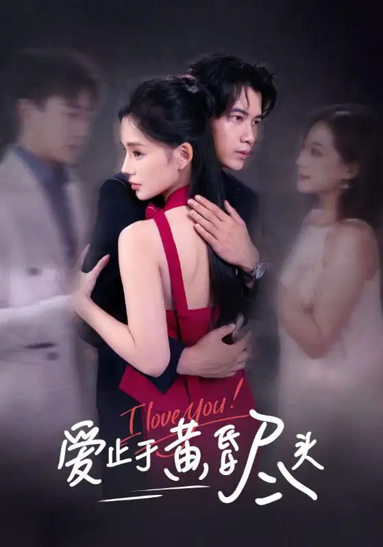 《爱止于黄昏尽头（60集）》短剧全集免费在线看
