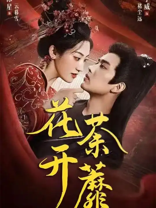 《花开荼蘼（88集）》短剧全集免费在线看
