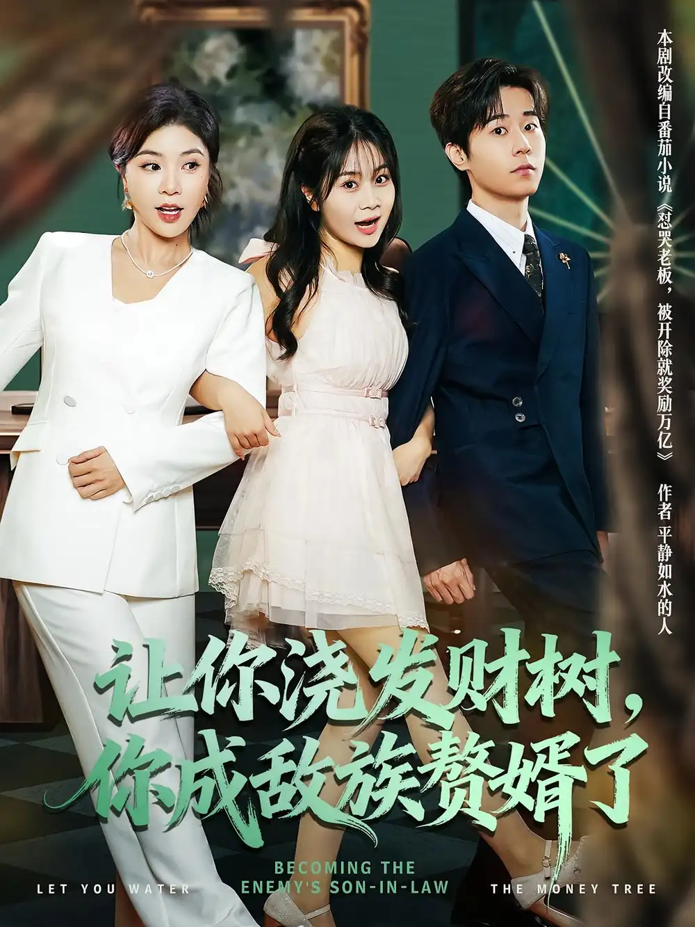 《让你浇发财树，你成族敌赘婿了（72集）》短剧全集免费在线看