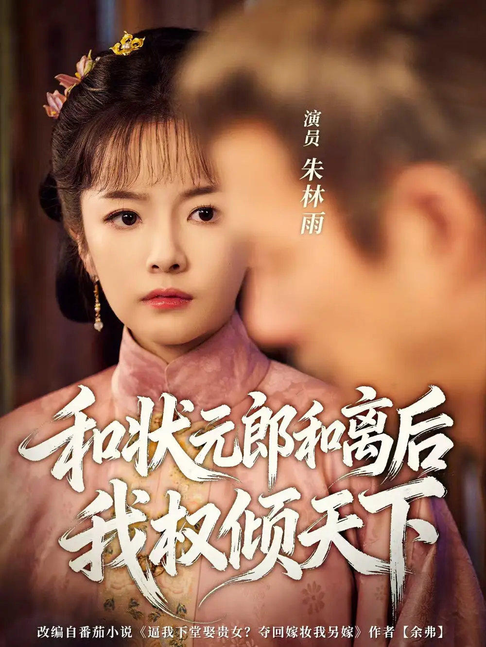 《和状元郎和离后我权倾天下（80集）朱林雨＆张智鹏》短剧全集免费在线看