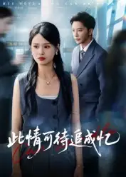 《此情可待追成忆（60集）》短剧全集免费在线看