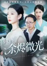 《余烬微光（42集）侯梦瑶》短剧全集免费在线看