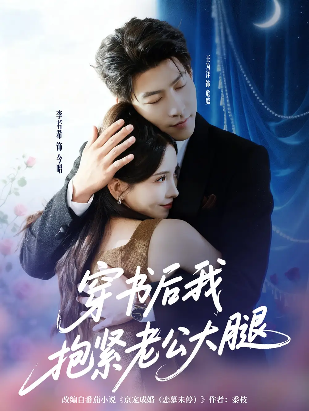 《穿书后我抱紧老公大腿（83集）》短剧全集免费在线看