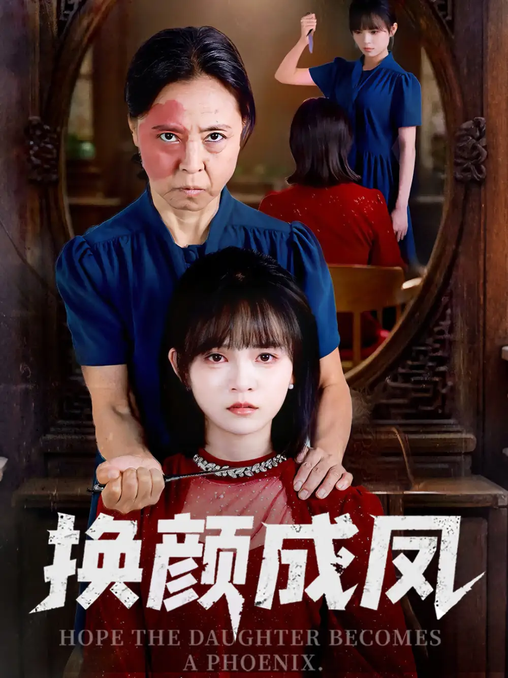 《换颜成凤（54集）刘飞阳&黄玺霖》短剧全集免费在线看