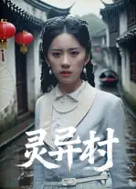 《灵异村（90集）》短剧全集免费在线看