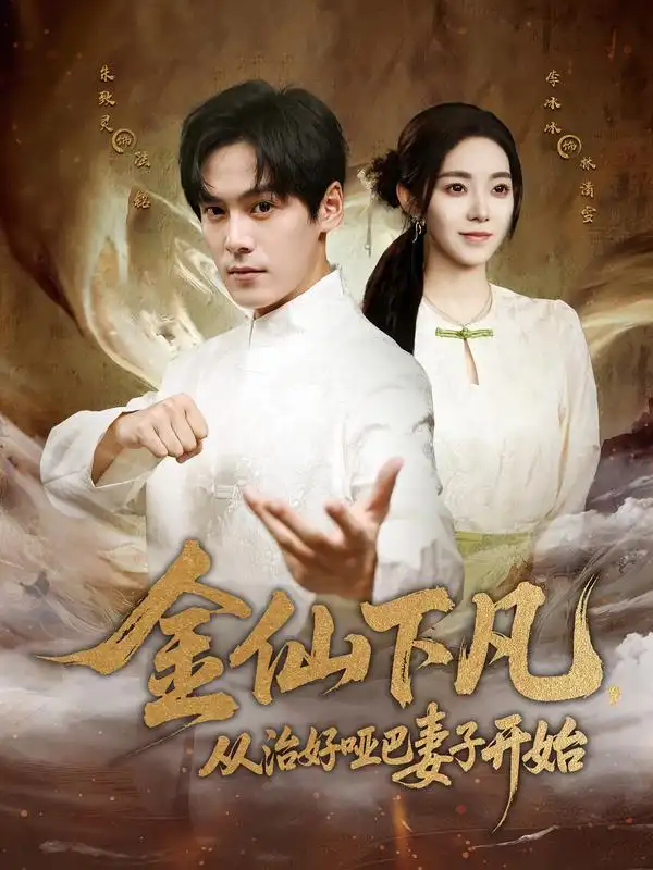 《金仙下凡，从治好哑巴妻子开始（58集）》短剧全集免费在线看