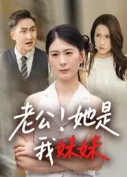 《老公！她是我妹妹&老公她是我妹妹（33集）》短剧全集免费在线看