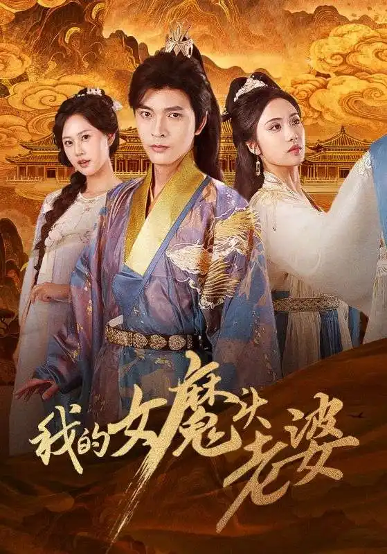 《我的女魔头老婆（82集）何子杰＆刘昱辰》短剧全集免费在线看