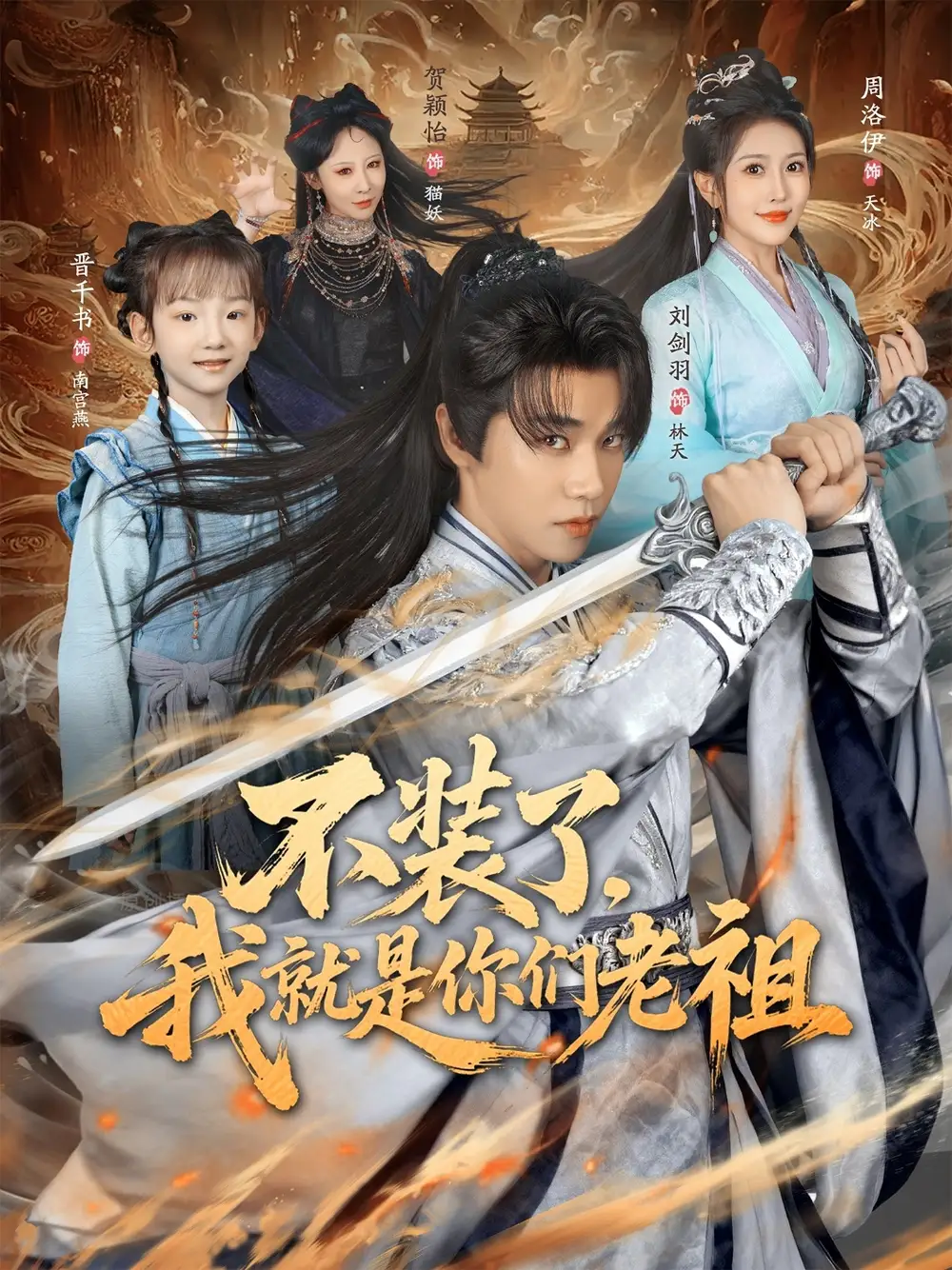《不装了我就是你们老祖（91集）刘剑羽&周洛伊》短剧全集免费在线看
