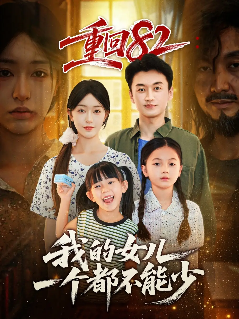 《重回82我的女儿一个都不能少（97集）》短剧全集免费在线看