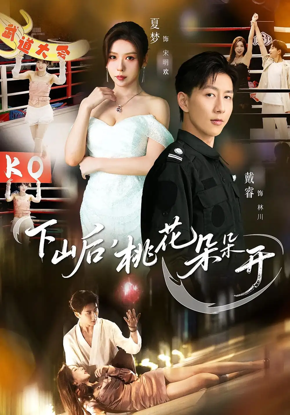 《下山后，桃花朵朵开（80集）》短剧全集免费在线看