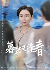 《暮年又逢春（45集）李娟》短剧全集免费在线看