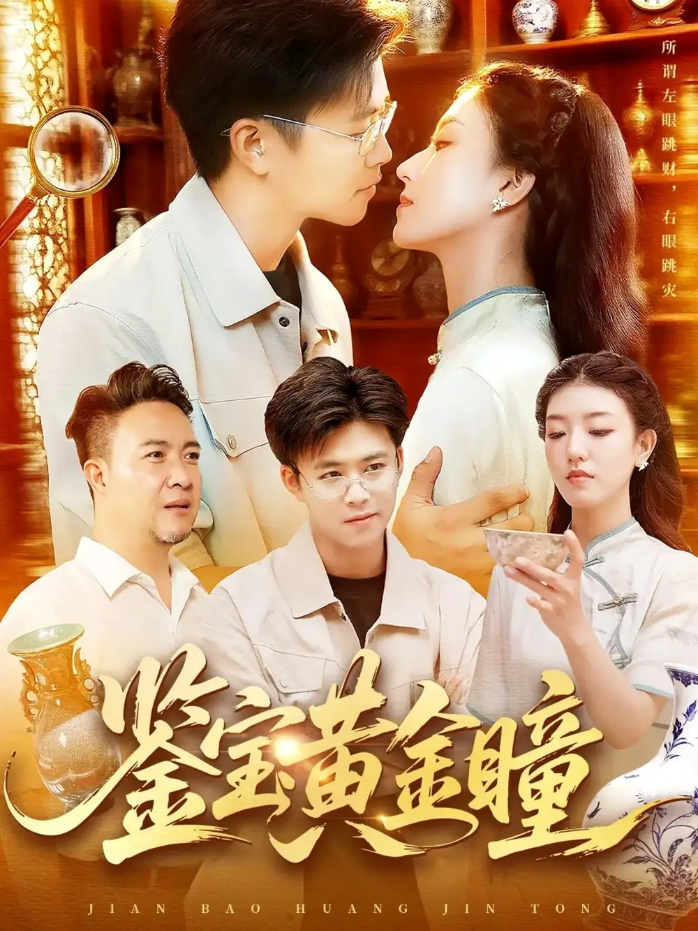 《.鉴宝黄金瞳（102集）》短剧全集免费在线看