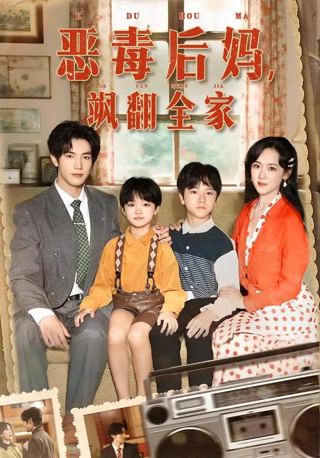 《穿成豪门反派崽崽的恶毒后妈&恶毒后妈飒翻全家（68集）》短剧全集免费在线看