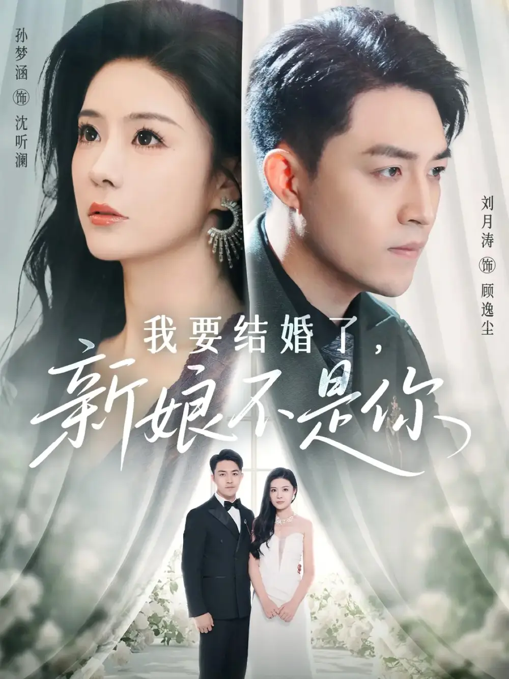 《我要结婚了新娘不是你（36集）刘月涛&孙梦涵》短剧全集免费在线看